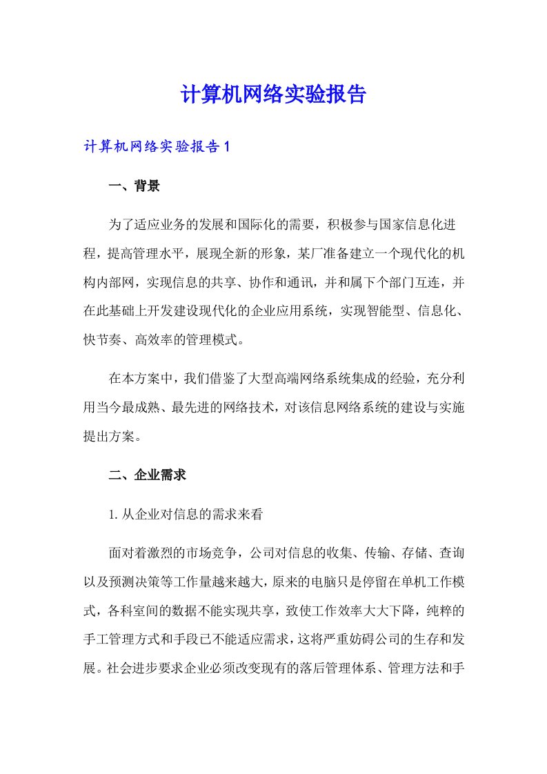 计算机网络实验报告