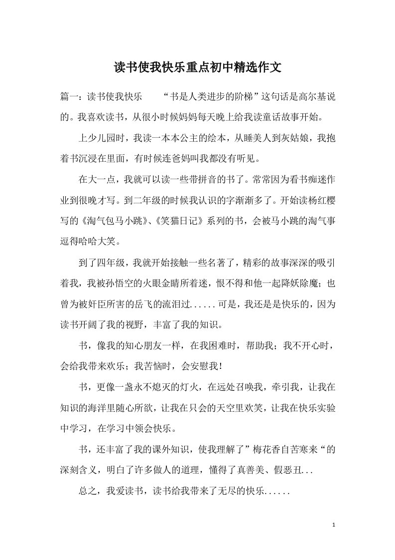 读书使我快乐重点初中精选作文