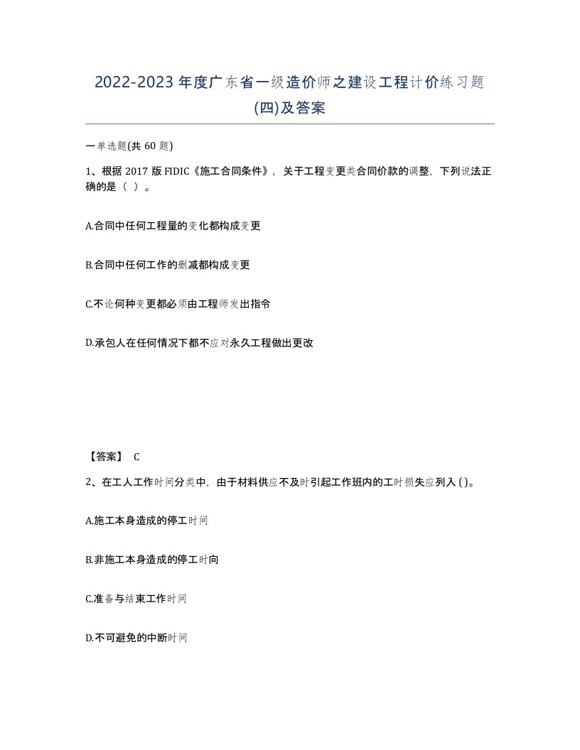 2022-2023年度广东省一级造价师之建设工程计价练习题四及答案