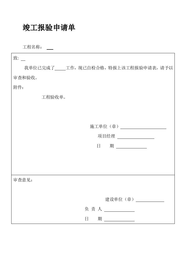 公路工程竣工验收申请单验收单