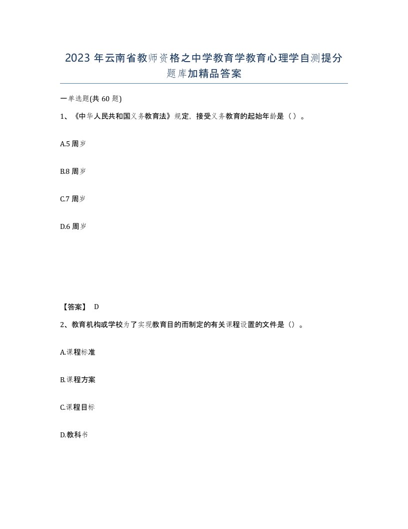 2023年云南省教师资格之中学教育学教育心理学自测提分题库加答案