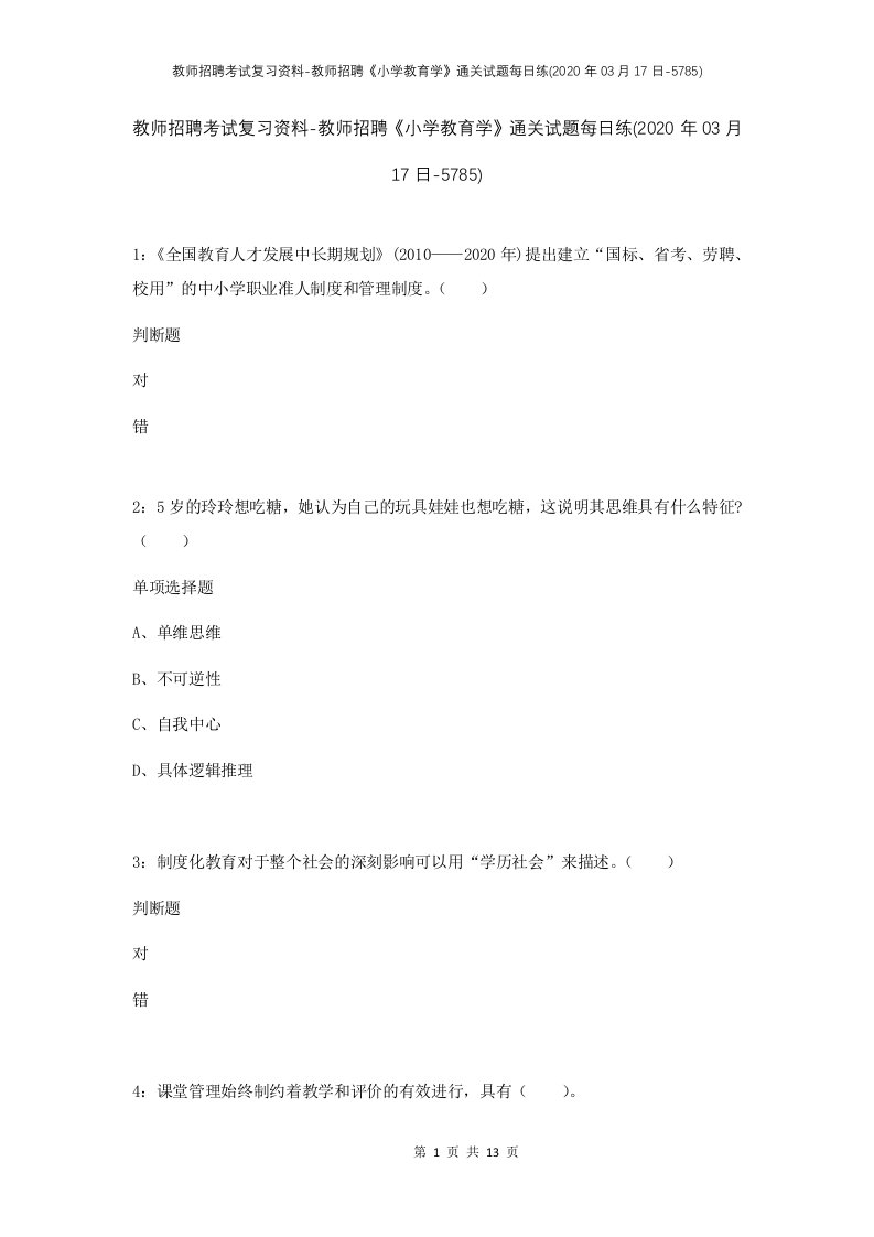 教师招聘考试复习资料-教师招聘小学教育学通关试题每日练2020年03月17日-5785