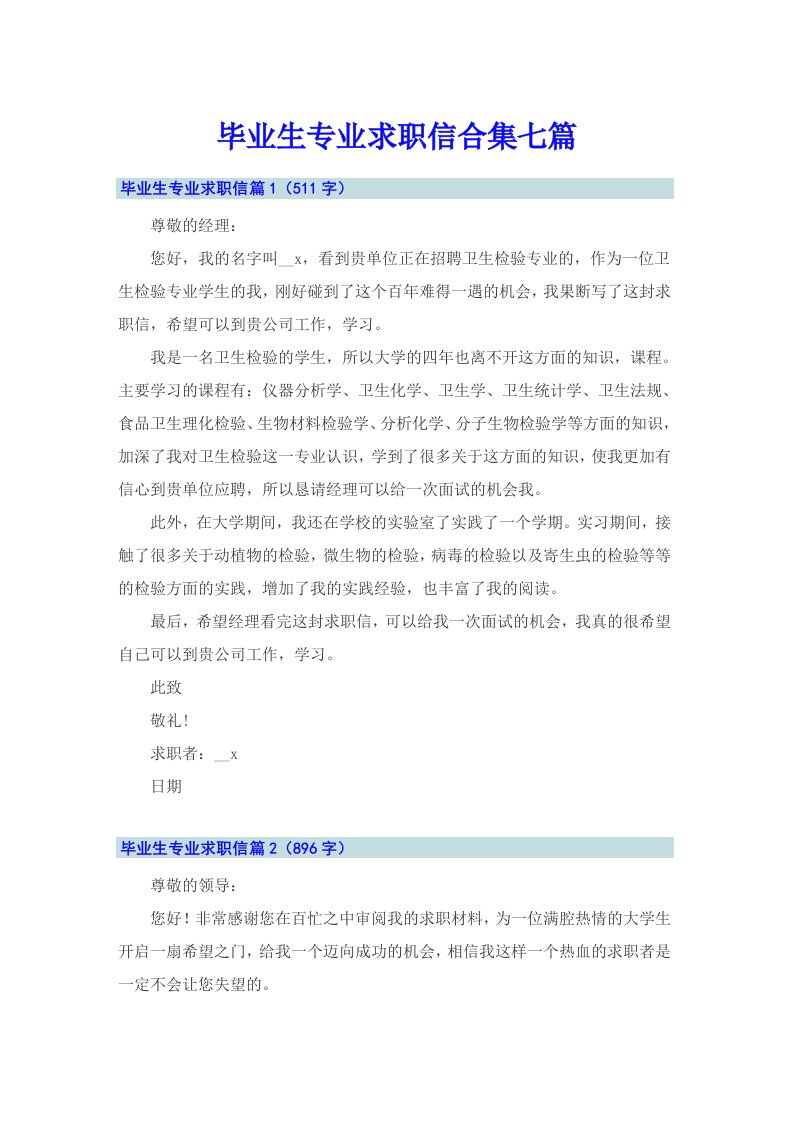 毕业生专业求职信合集七篇