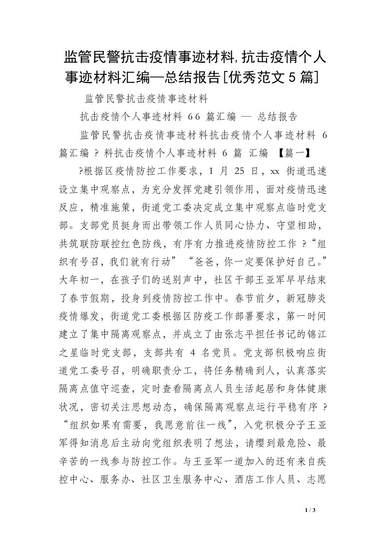 监管民警抗击疫情事迹材料,抗击疫情个人事迹材料汇编—总结报告[优秀范文5篇]