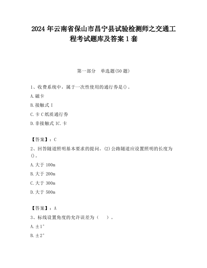 2024年云南省保山市昌宁县试验检测师之交通工程考试题库及答案1套