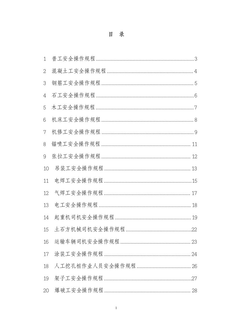 建筑施工人员各工种安全操作规程