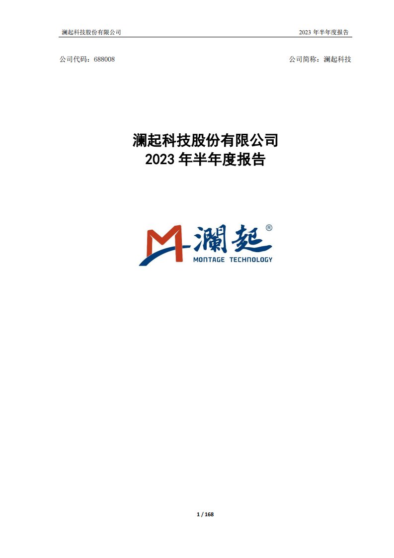 上交所-澜起科技2023年半年度报告-20230823