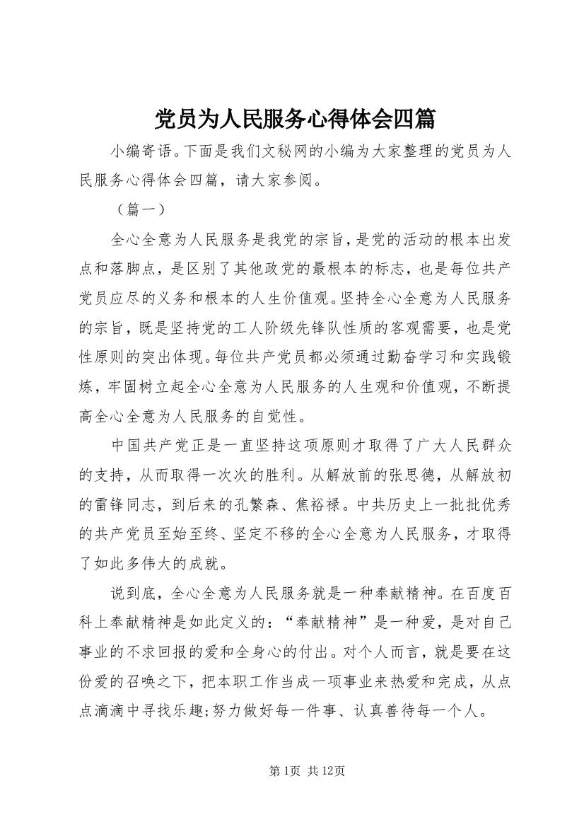 党员为人民服务心得体会四篇