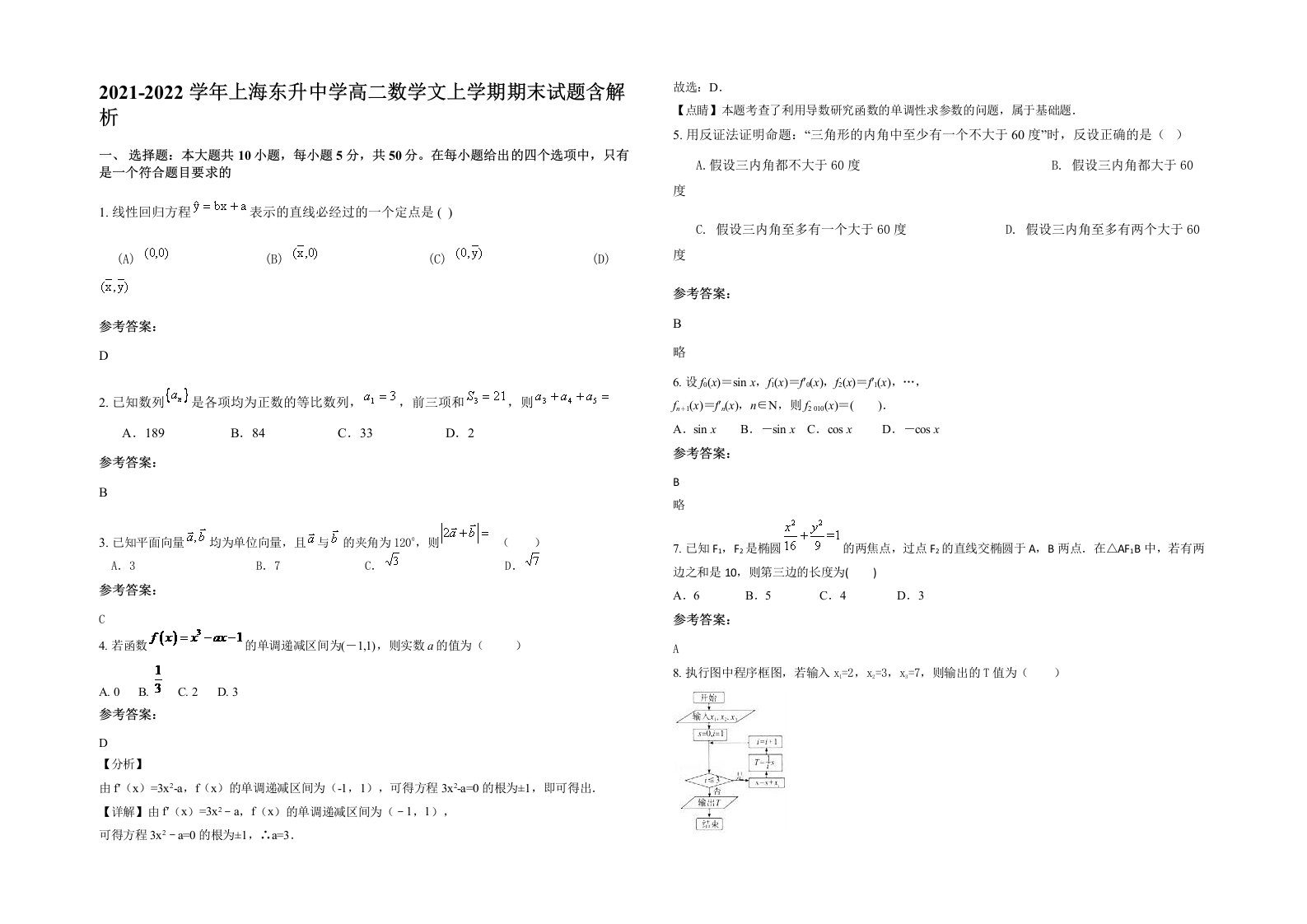 2021-2022学年上海东升中学高二数学文上学期期末试题含解析