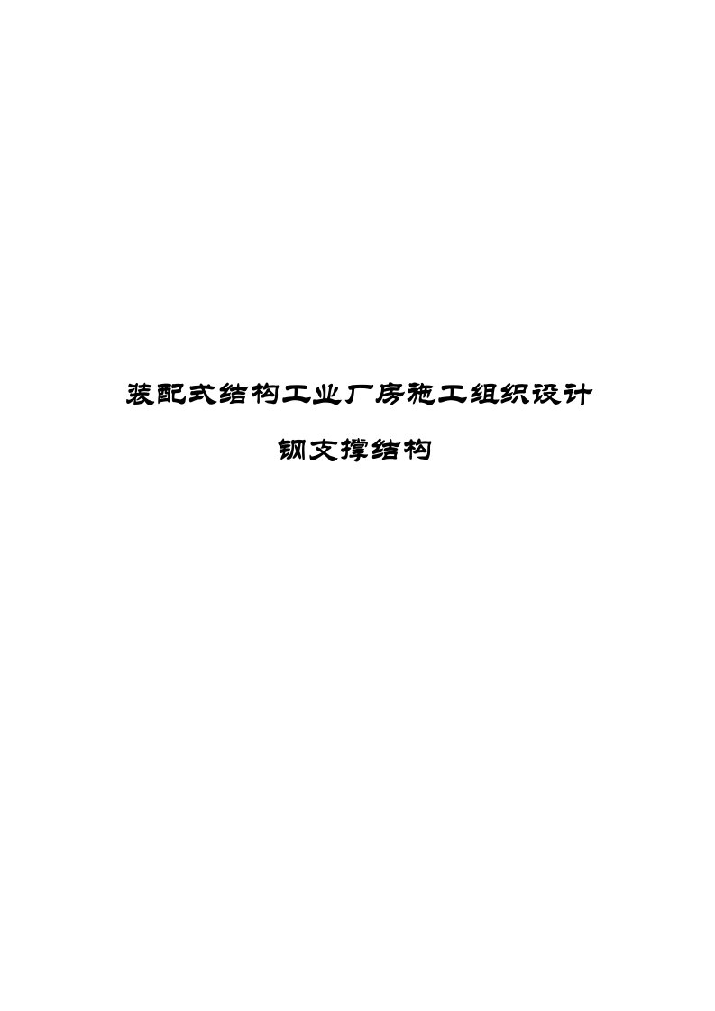 装配式结构工业厂房施工组织设计钢支撑结构