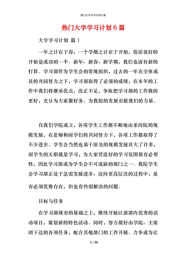 热门大学学习计划6篇