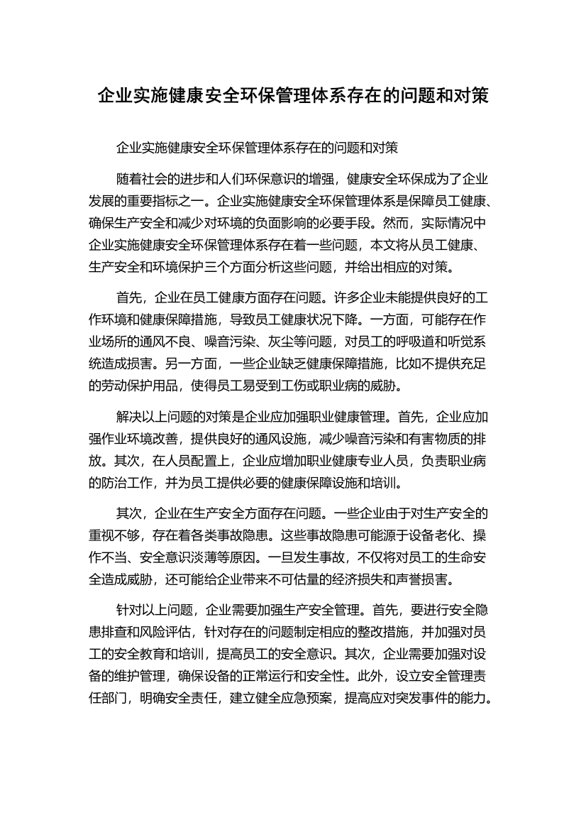 企业实施健康安全环保管理体系存在的问题和对策