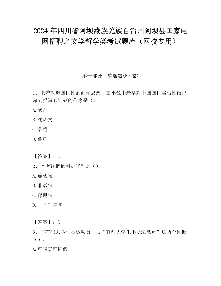 2024年四川省阿坝藏族羌族自治州阿坝县国家电网招聘之文学哲学类考试题库（网校专用）