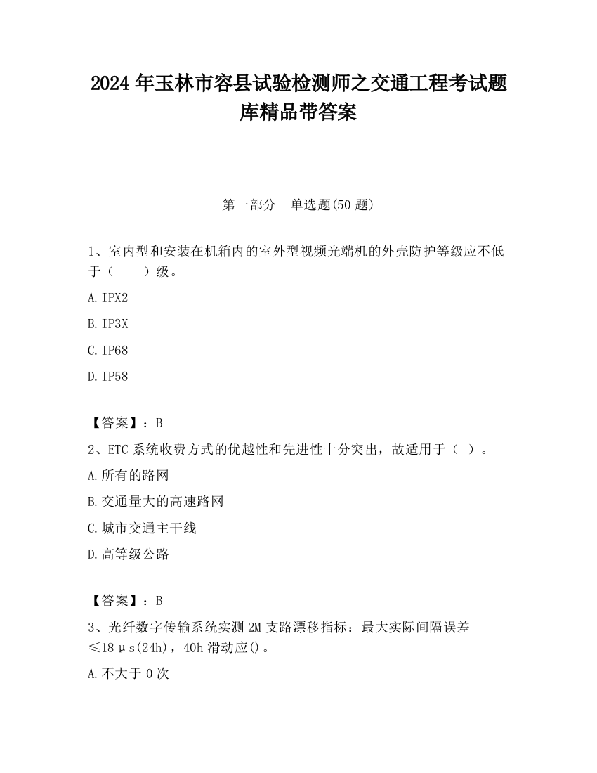 2024年玉林市容县试验检测师之交通工程考试题库精品带答案