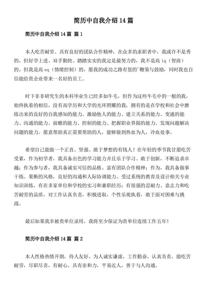 简历中自我介绍14篇