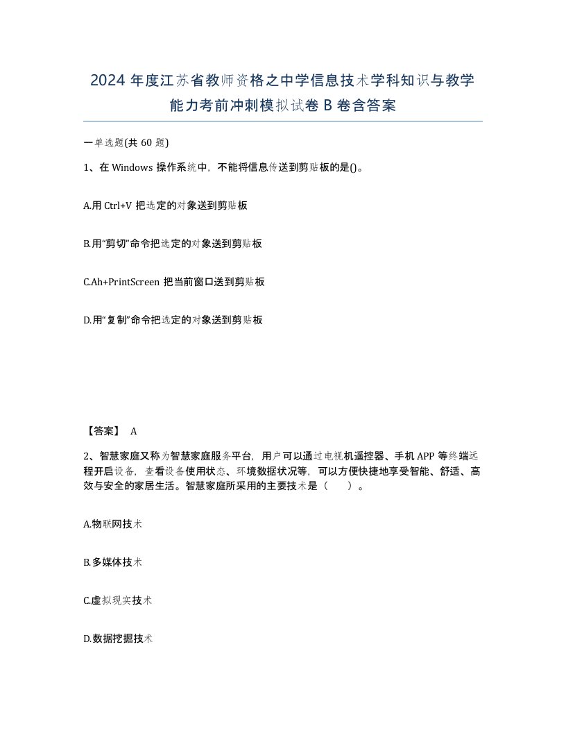 2024年度江苏省教师资格之中学信息技术学科知识与教学能力考前冲刺模拟试卷B卷含答案