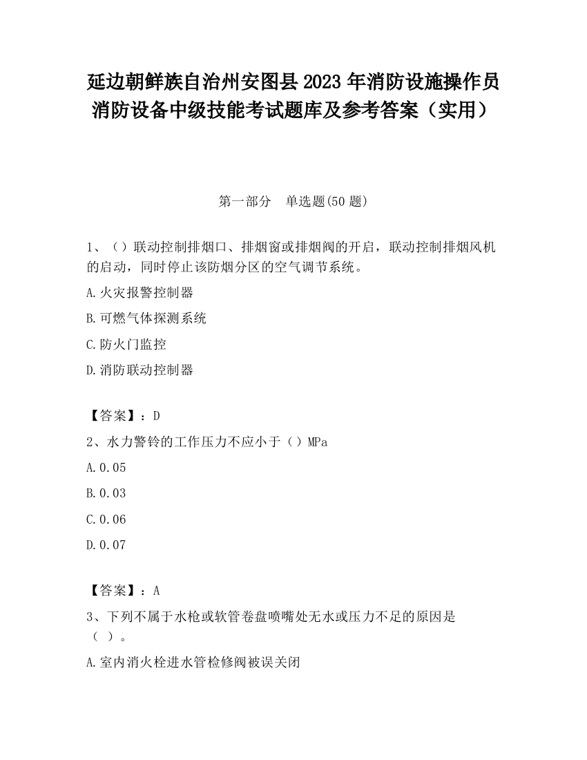 延边朝鲜族自治州安图县2023年消防设施操作员消防设备中级技能考试题库及参考答案（实用）