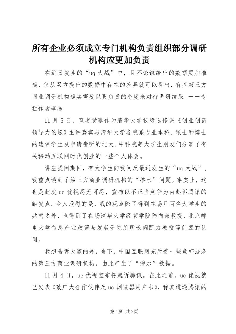 6所有企业必须成立专门机构负责组织部分调研机构应更加负责