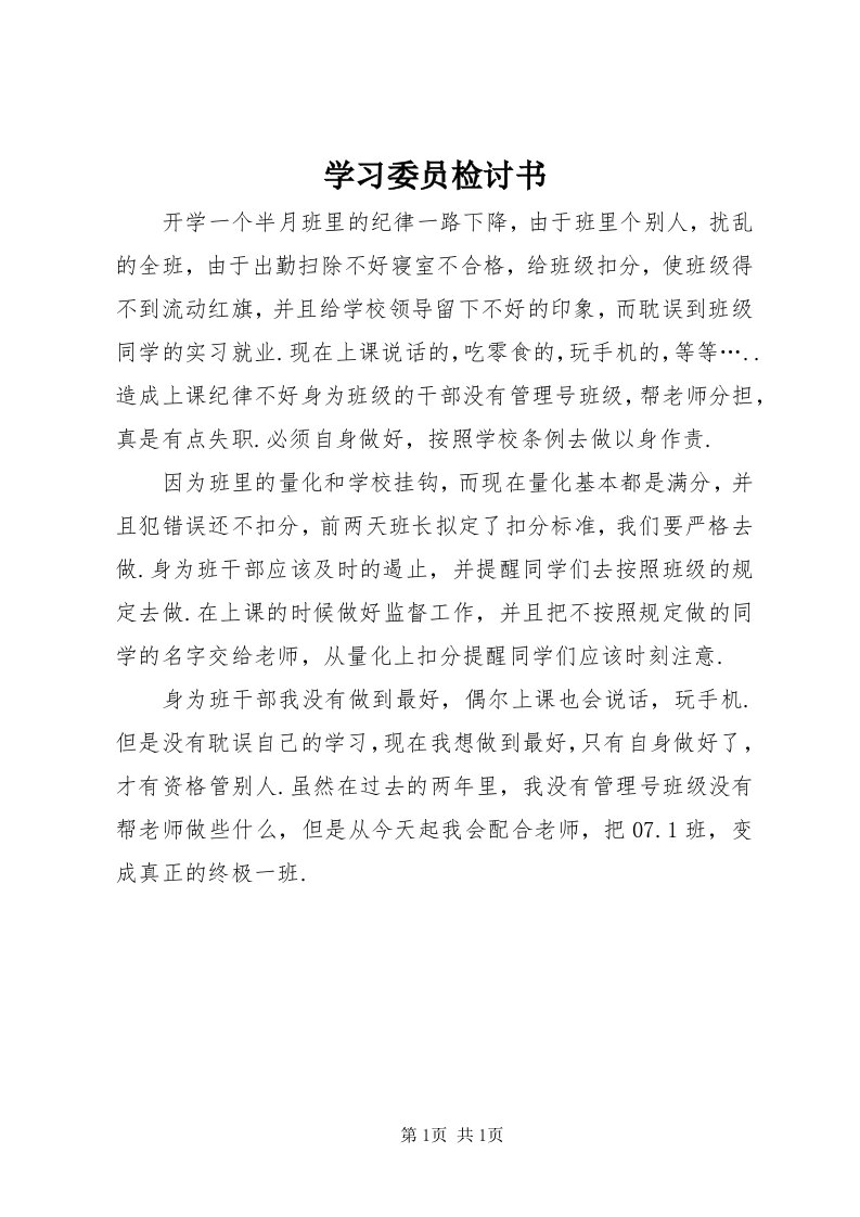 7学习委员检讨书