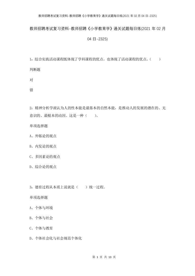 教师招聘考试复习资料-教师招聘小学教育学通关试题每日练2021年02月04日-2325