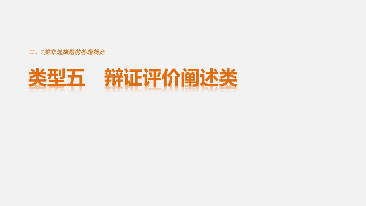 高考地理-解题方法规范非选择题-类型五-辩证评价阐述类ppt课件