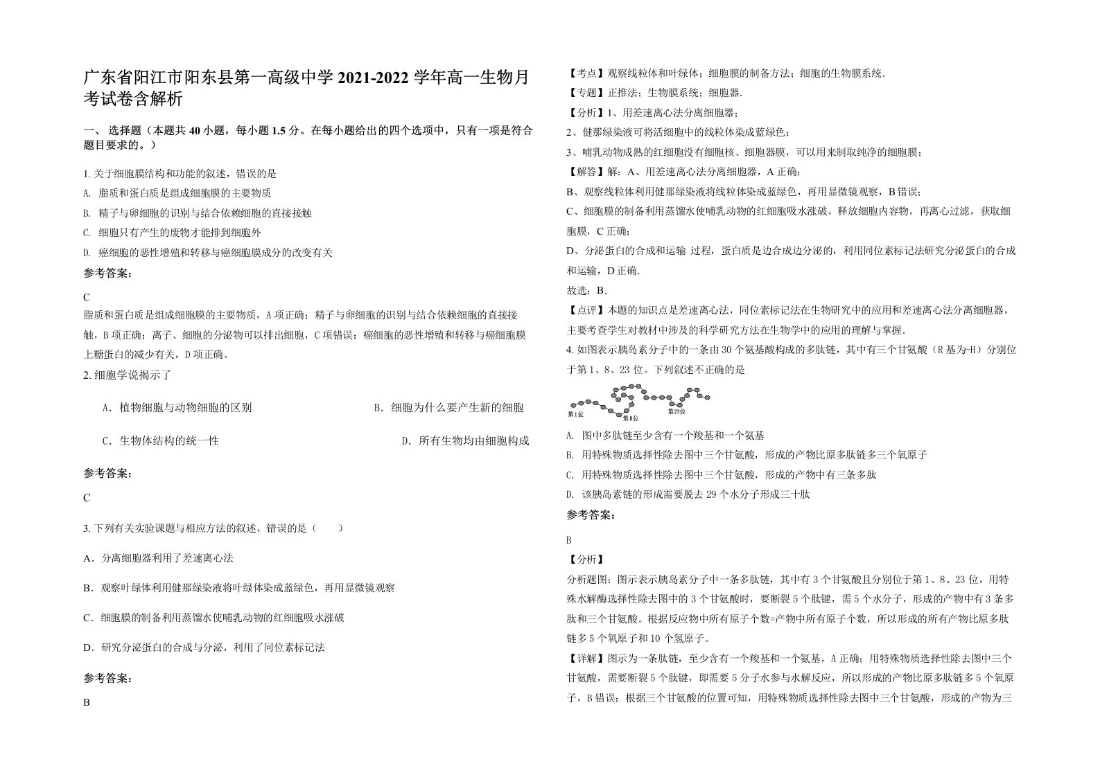 广东省阳江市阳东县第一高级中学2021-2022学年高一生物月考试卷含解析