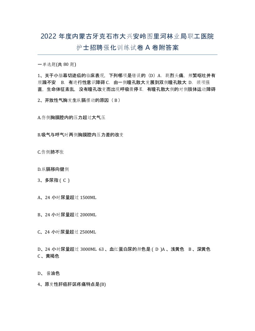 2022年度内蒙古牙克石市大兴安岭图里河林业局职工医院护士招聘强化训练试卷A卷附答案