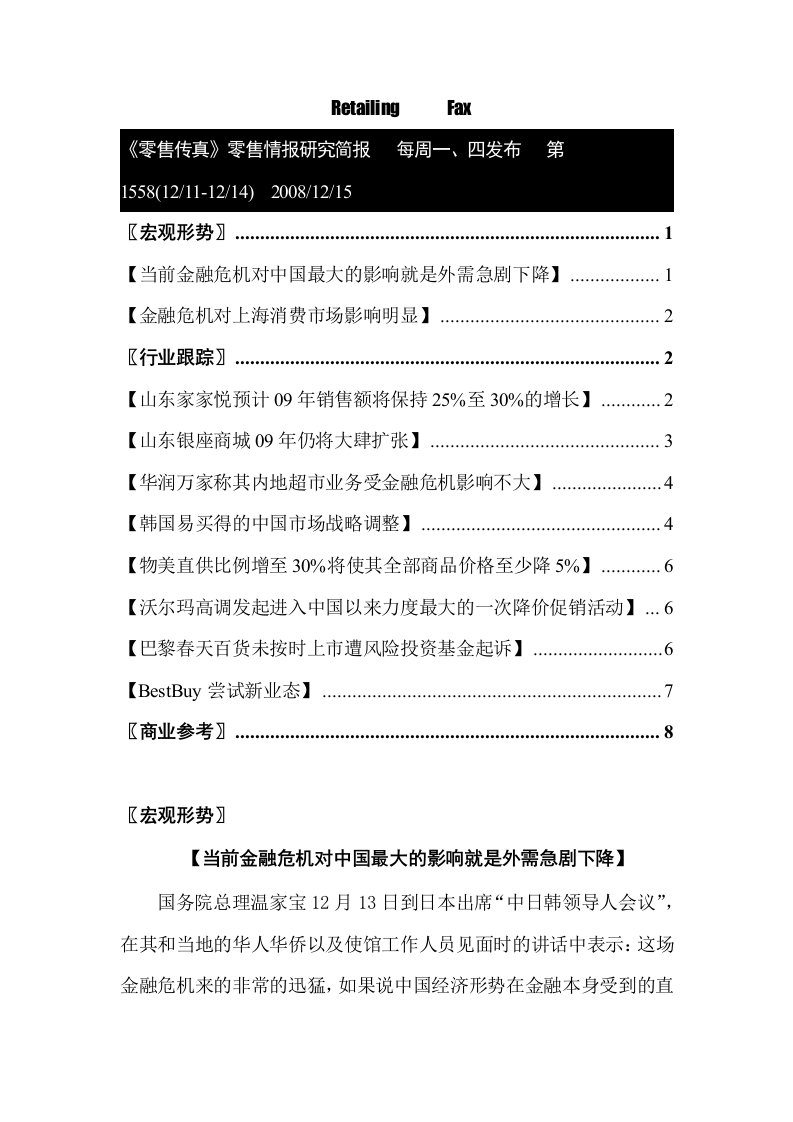 零售行业：当前金融危机对中国最大的影响就是外需急剧下降（DOC