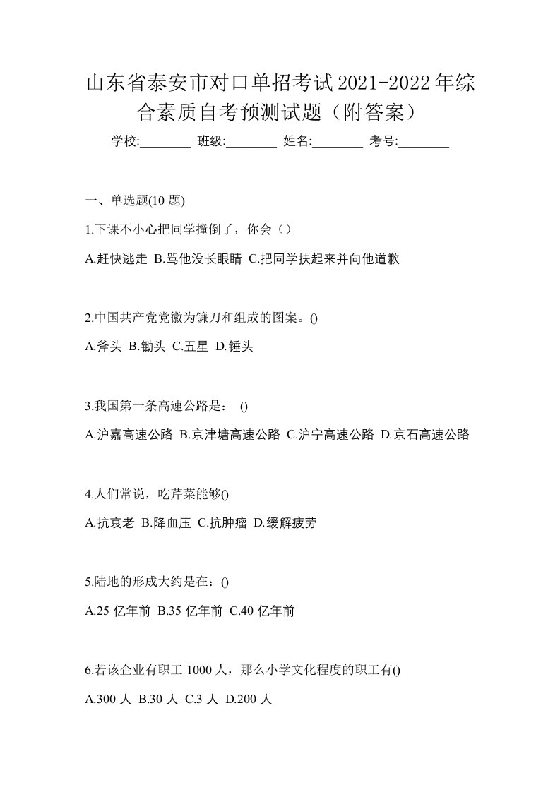 山东省泰安市对口单招考试2021-2022年综合素质自考预测试题附答案