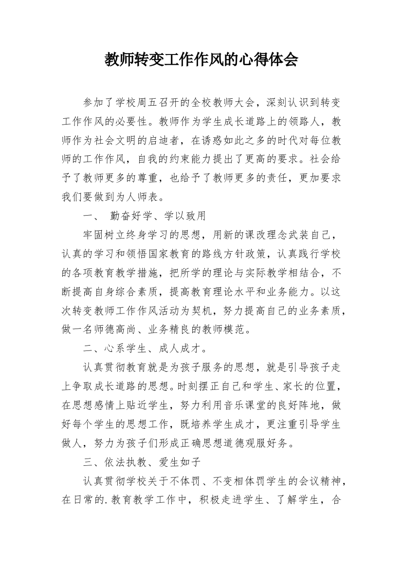 教师转变工作作风的心得体会