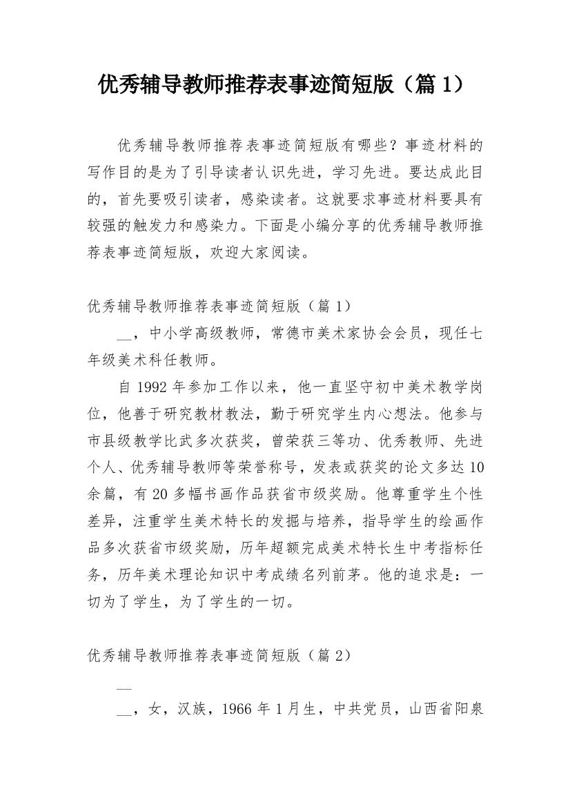 优秀辅导教师推荐表事迹简短版（篇1）