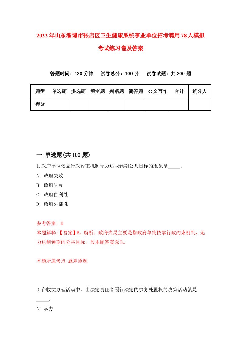 2022年山东淄博市张店区卫生健康系统事业单位招考聘用78人模拟考试练习卷及答案第8套