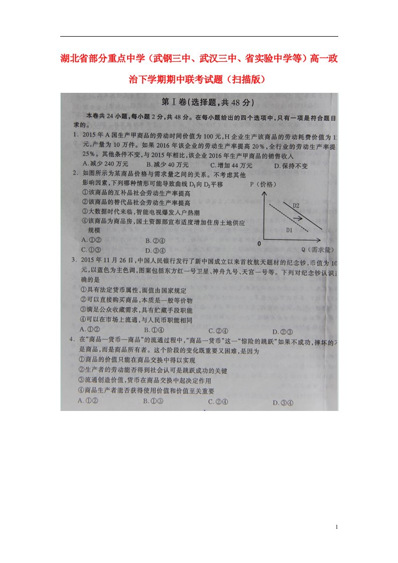 湖北省部分重点中学（武钢三中、武汉三中、省实验中学等）高一政治下学期期中联考试题（扫描版）