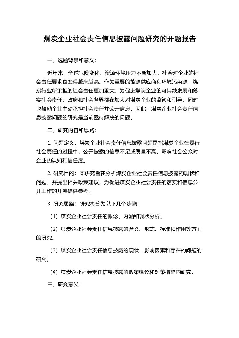 煤炭企业社会责任信息披露问题研究的开题报告