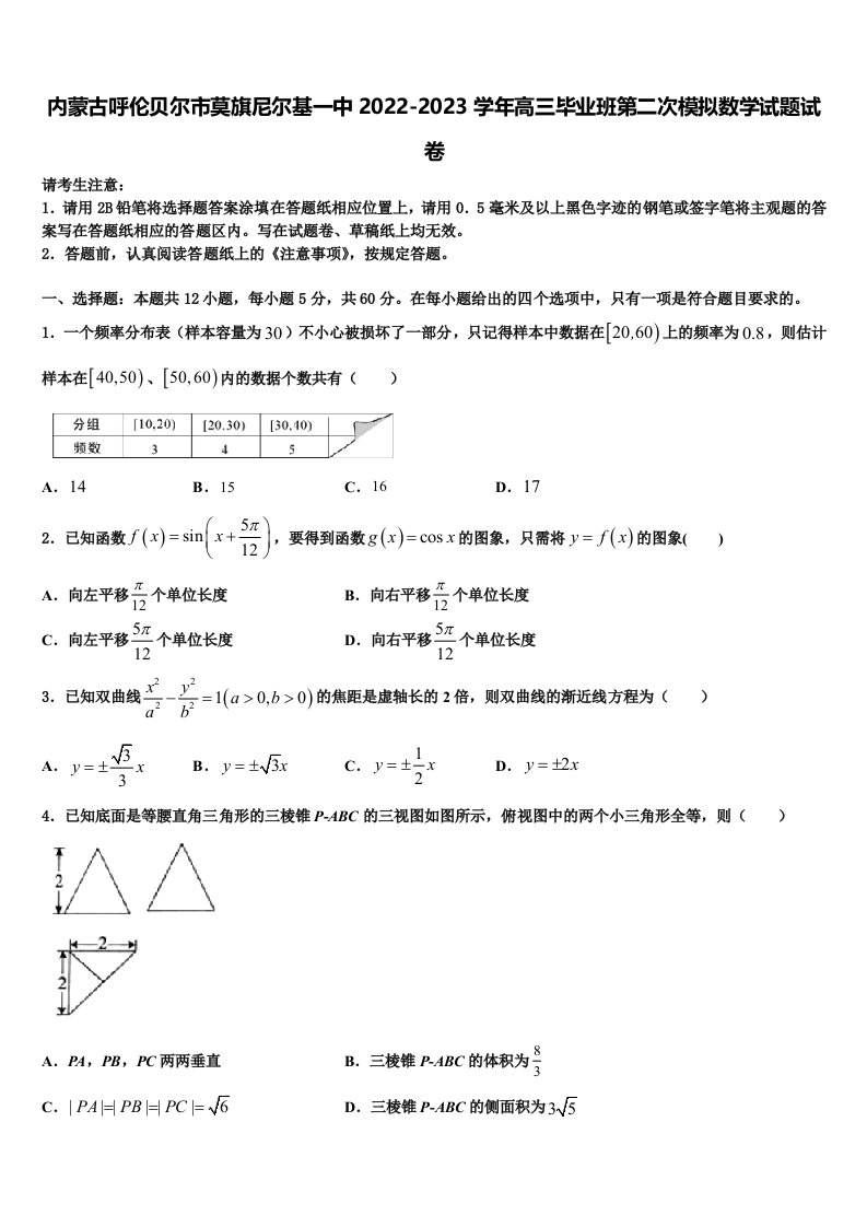 内蒙古呼伦贝尔市莫旗尼尔基一中2022-2023学年高三毕业班第二次模拟数学试题试卷含解析