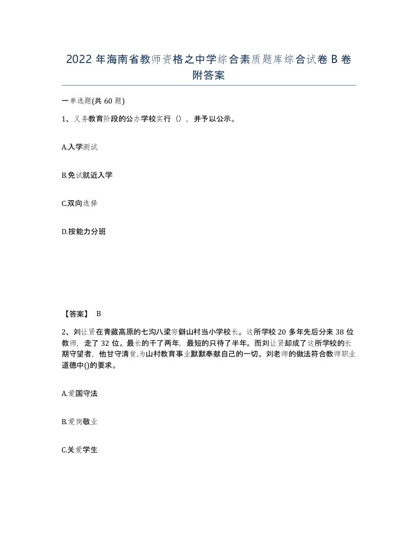 2022年海南省教师资格之中学综合素质题库综合试卷B卷附答案