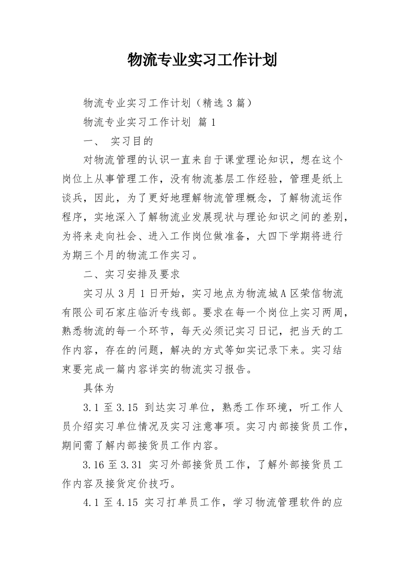 物流专业实习工作计划