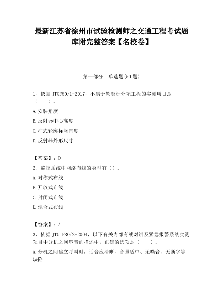 最新江苏省徐州市试验检测师之交通工程考试题库附完整答案【名校卷】