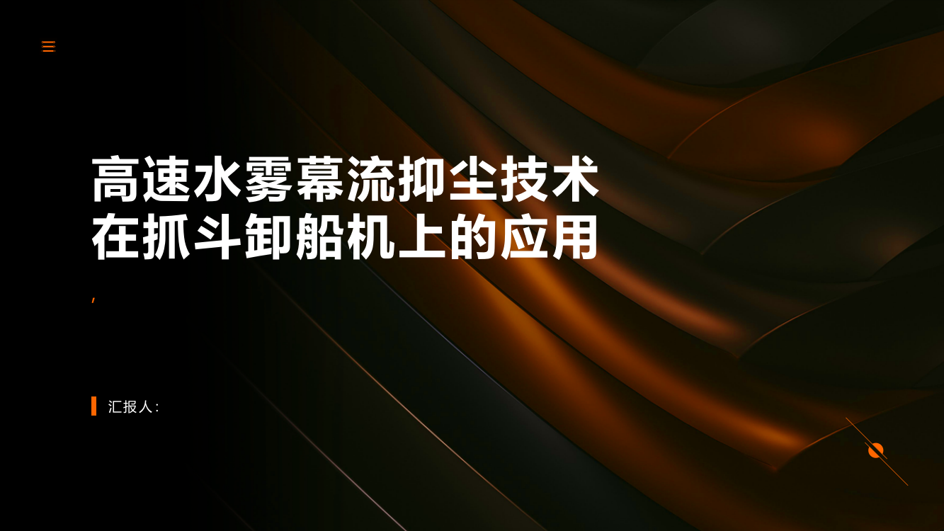 高速水雾幕流抑尘技术在抓斗卸船机上的应用