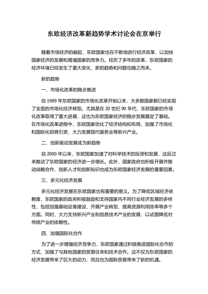 东欧经济改革新趋势学术讨论会在京举行