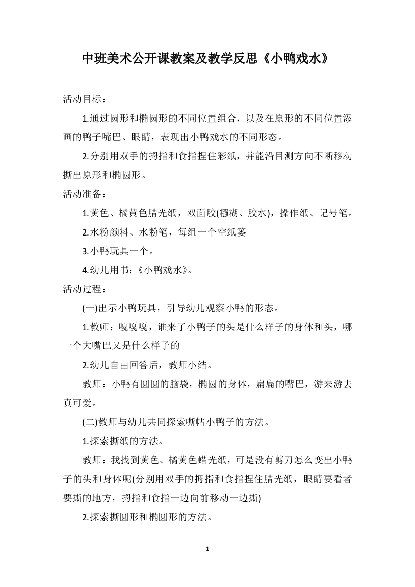 中班美术公开课教案及教学反思《小鸭戏水》