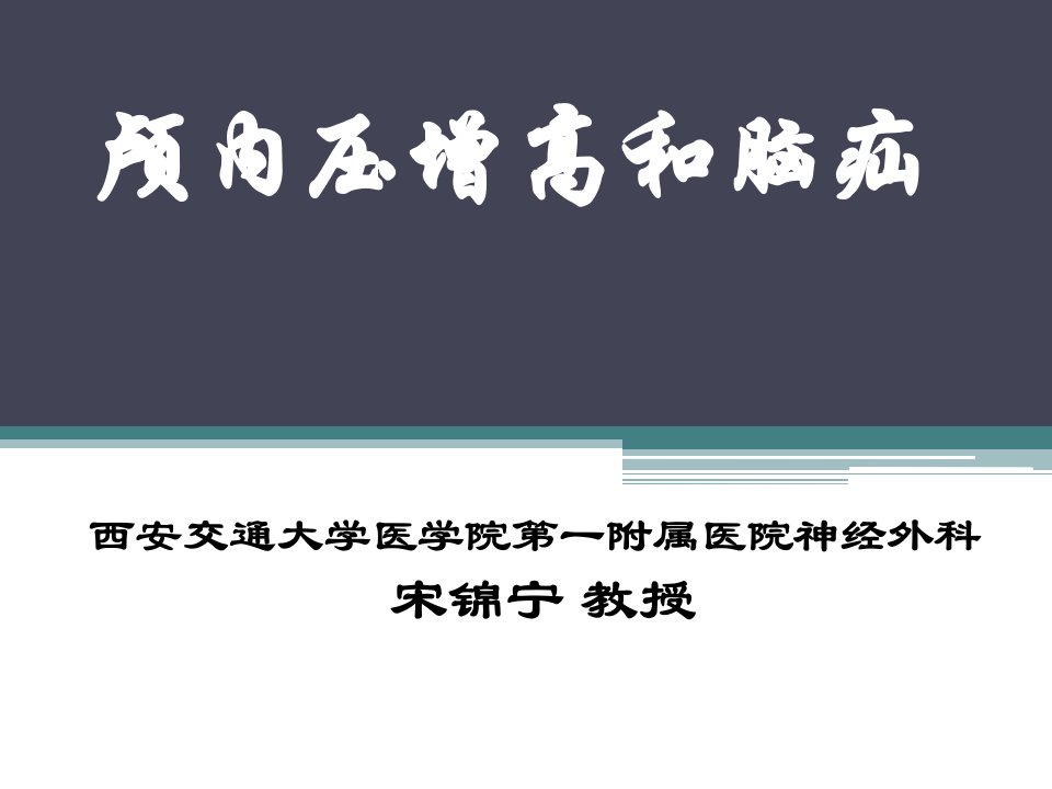 颅内压增高与脑疝