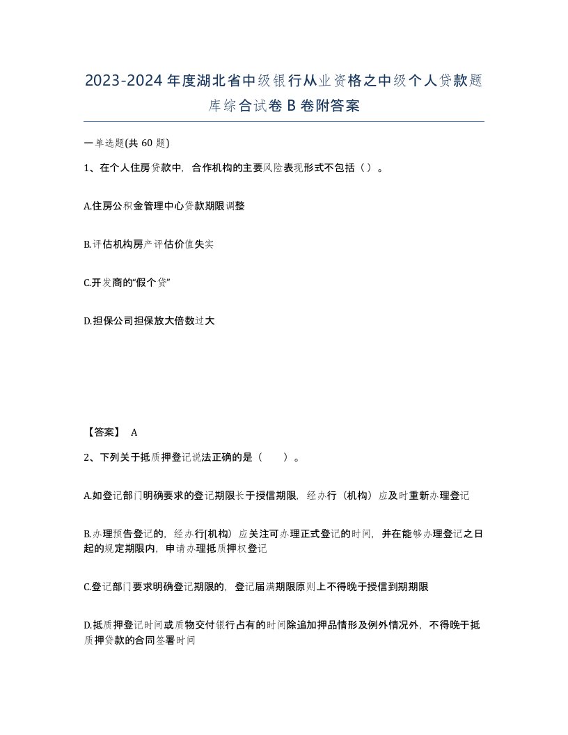 2023-2024年度湖北省中级银行从业资格之中级个人贷款题库综合试卷B卷附答案