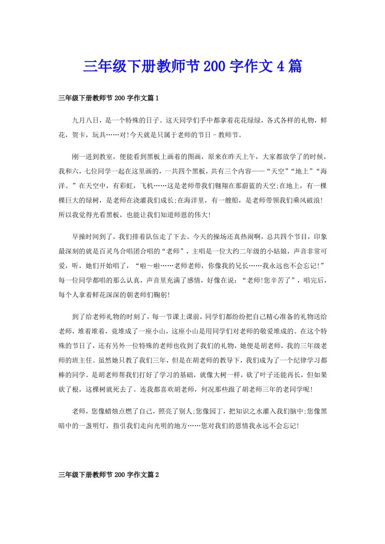 三年级下册教师节200字作文4篇