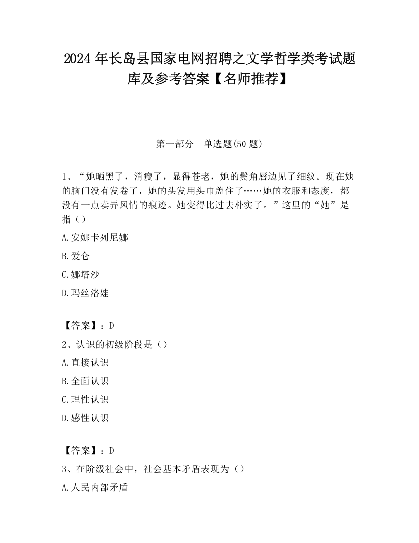 2024年长岛县国家电网招聘之文学哲学类考试题库及参考答案【名师推荐】