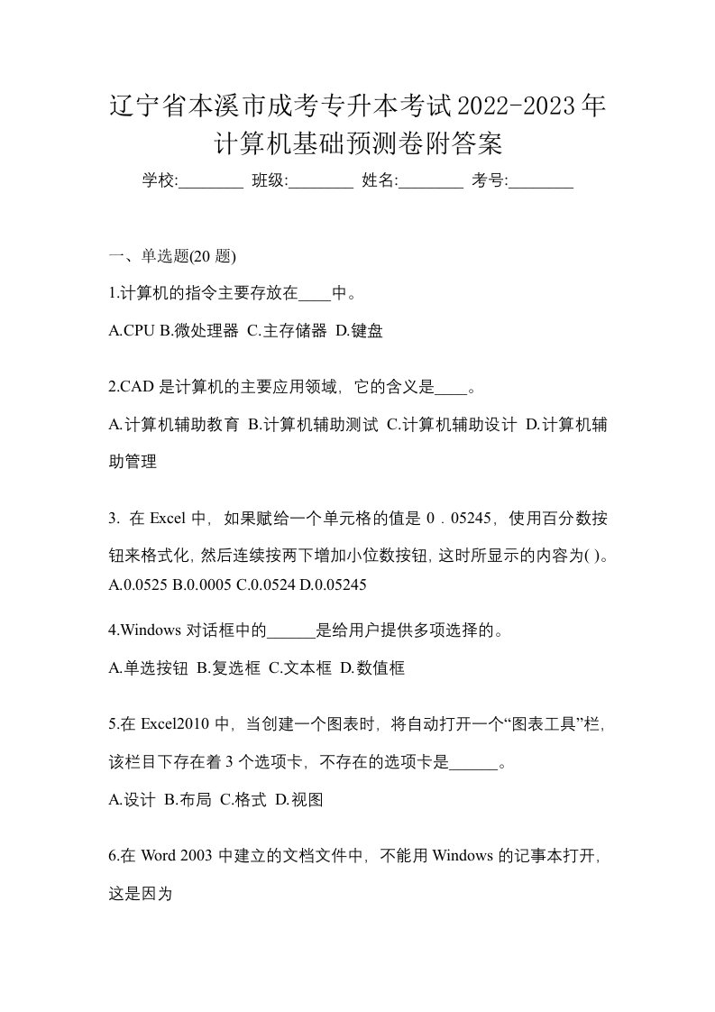 辽宁省本溪市成考专升本考试2022-2023年计算机基础预测卷附答案