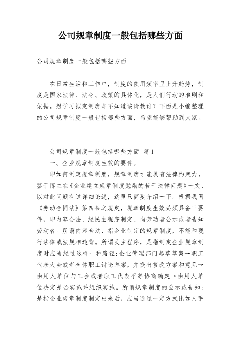 公司规章制度一般包括哪些方面