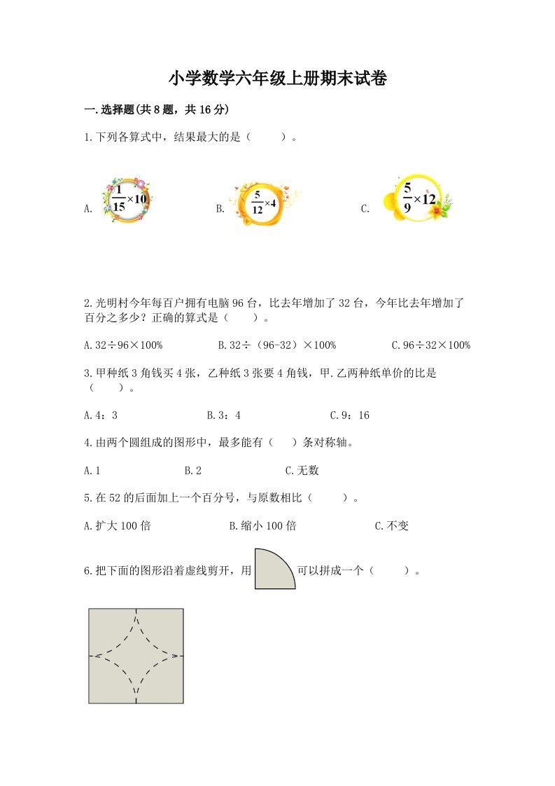 小学数学六年级上册期末试卷附完整答案（各地真题）