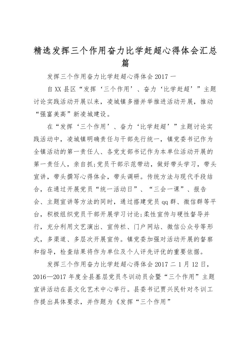 2022-精选发挥三个作用奋力比学赶超心得体会汇总篇