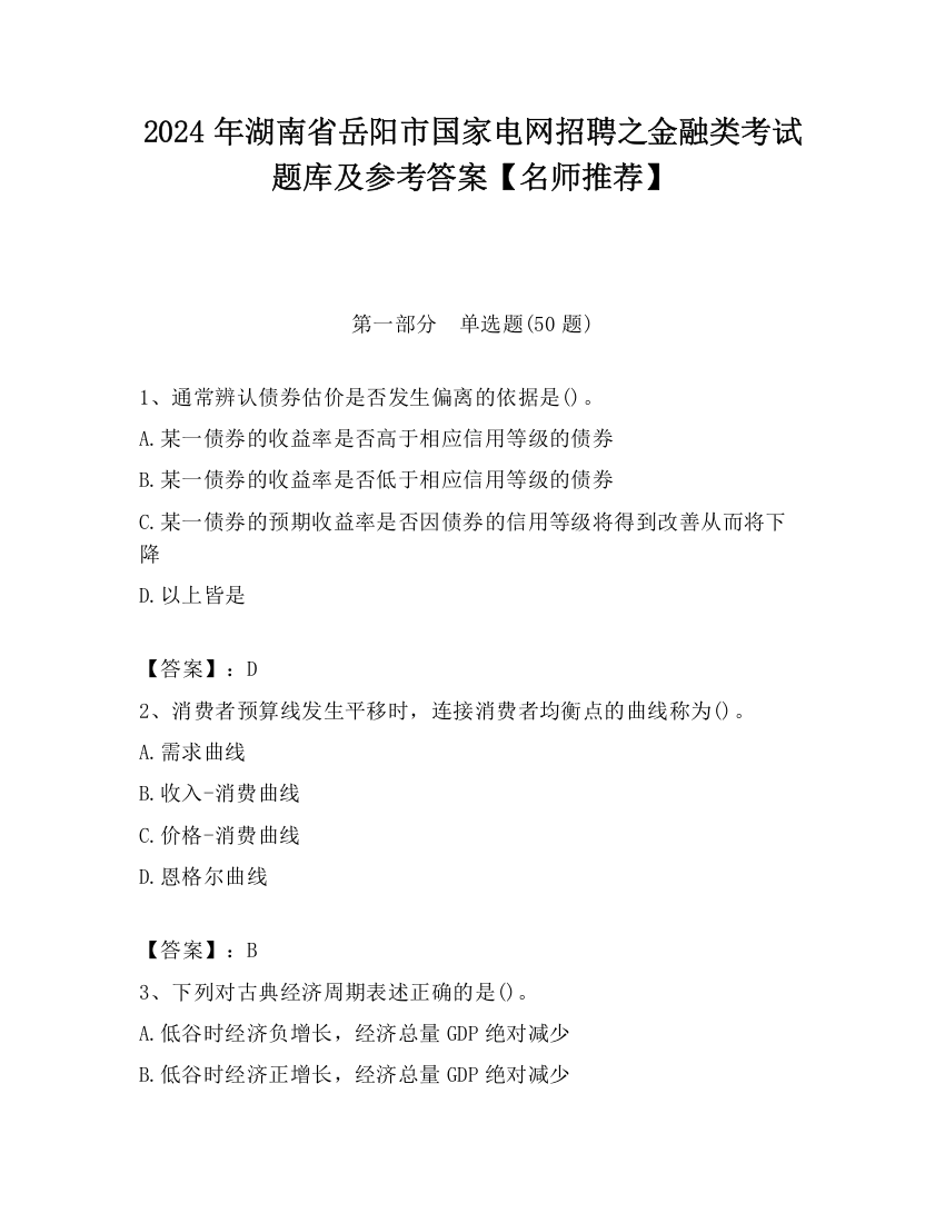 2024年湖南省岳阳市国家电网招聘之金融类考试题库及参考答案【名师推荐】